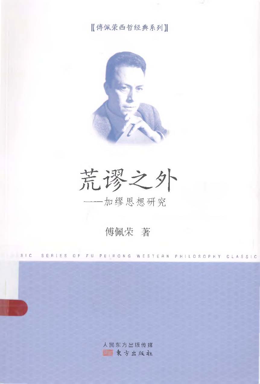 荒谬之外 加缪思想研究