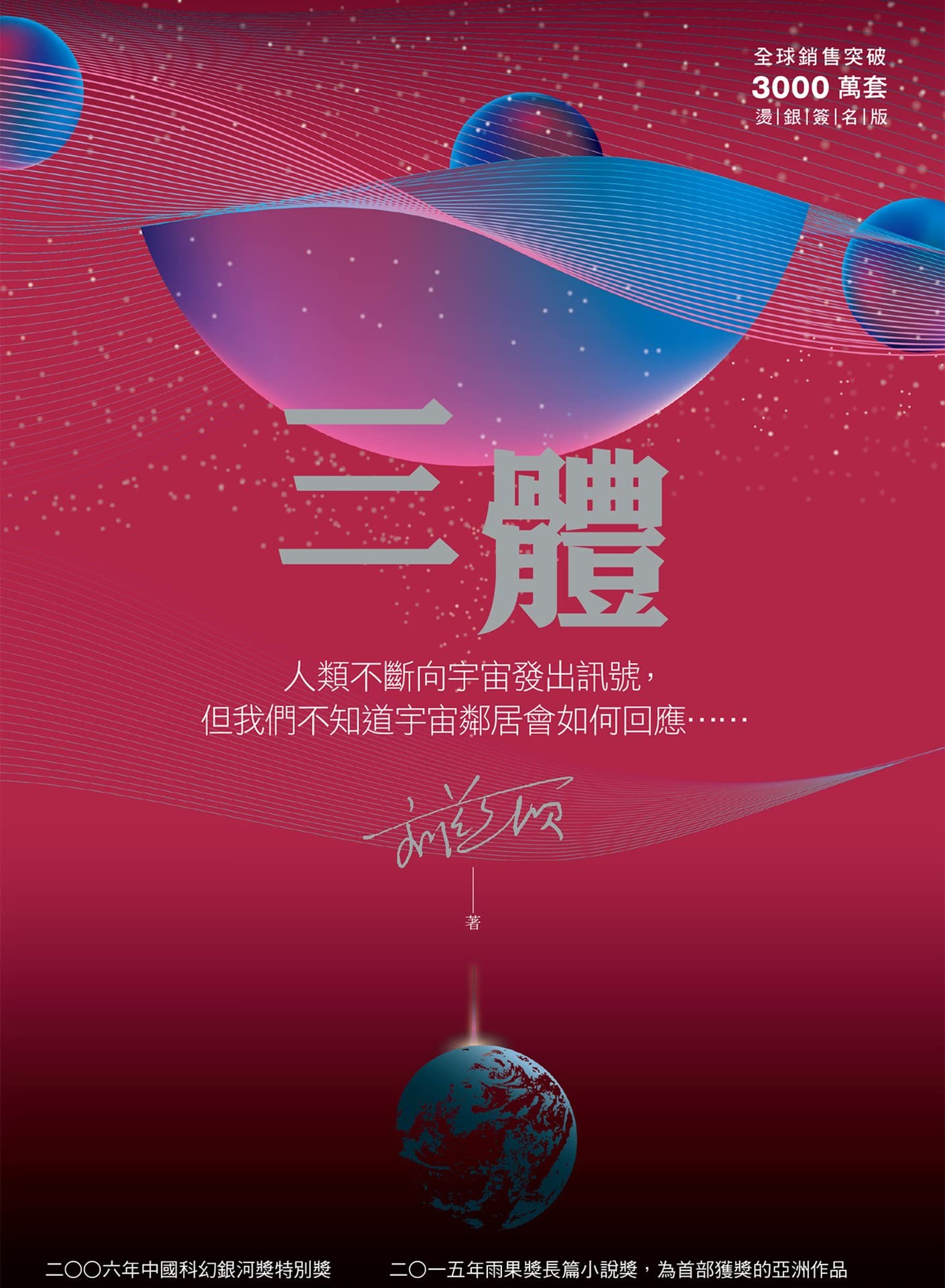 三体