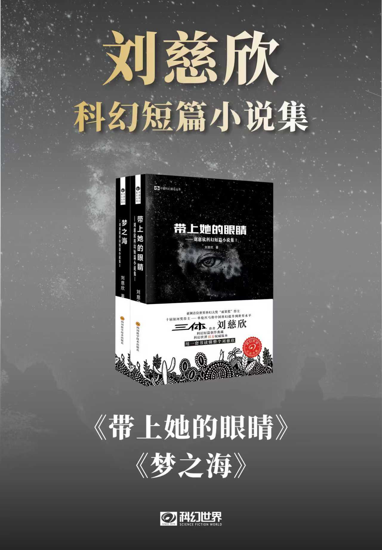 刘慈欣科幻短篇小说集（共二册）