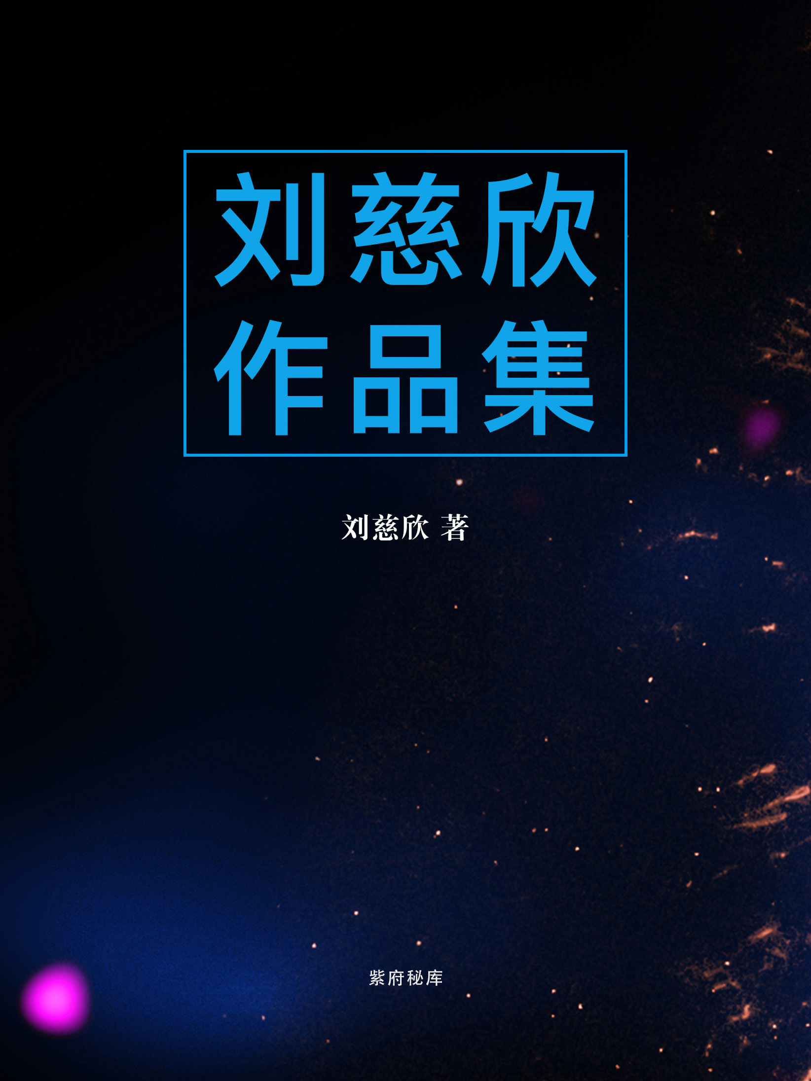 刘慈欣作品集