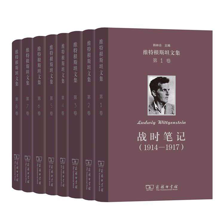 维特根斯坦文集