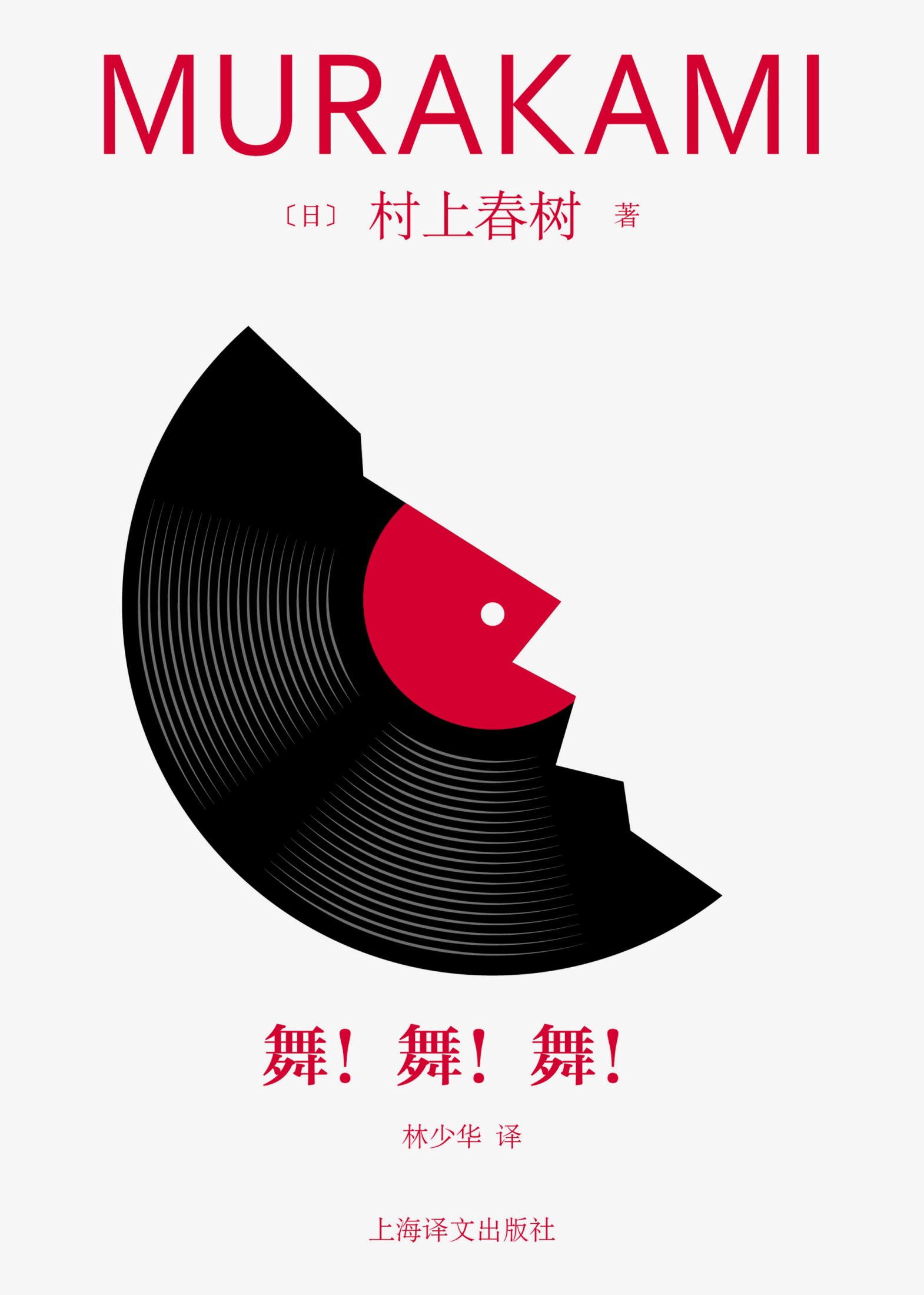 舞！舞！舞！