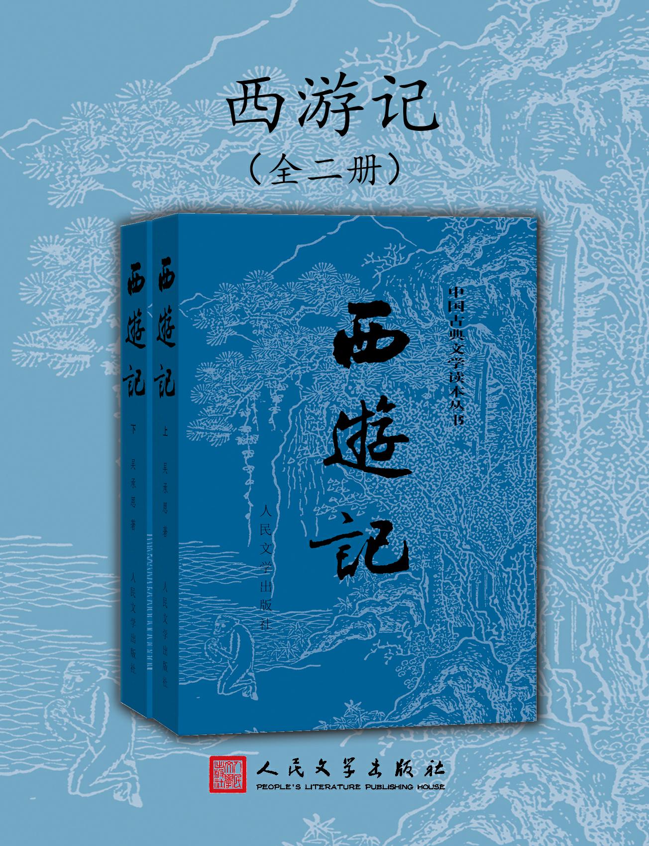 西游记
