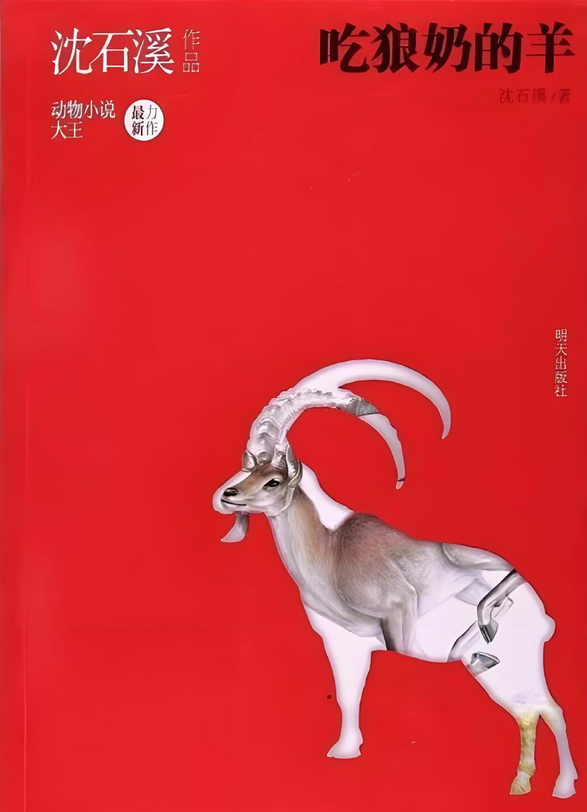 《吃狼奶的羊》