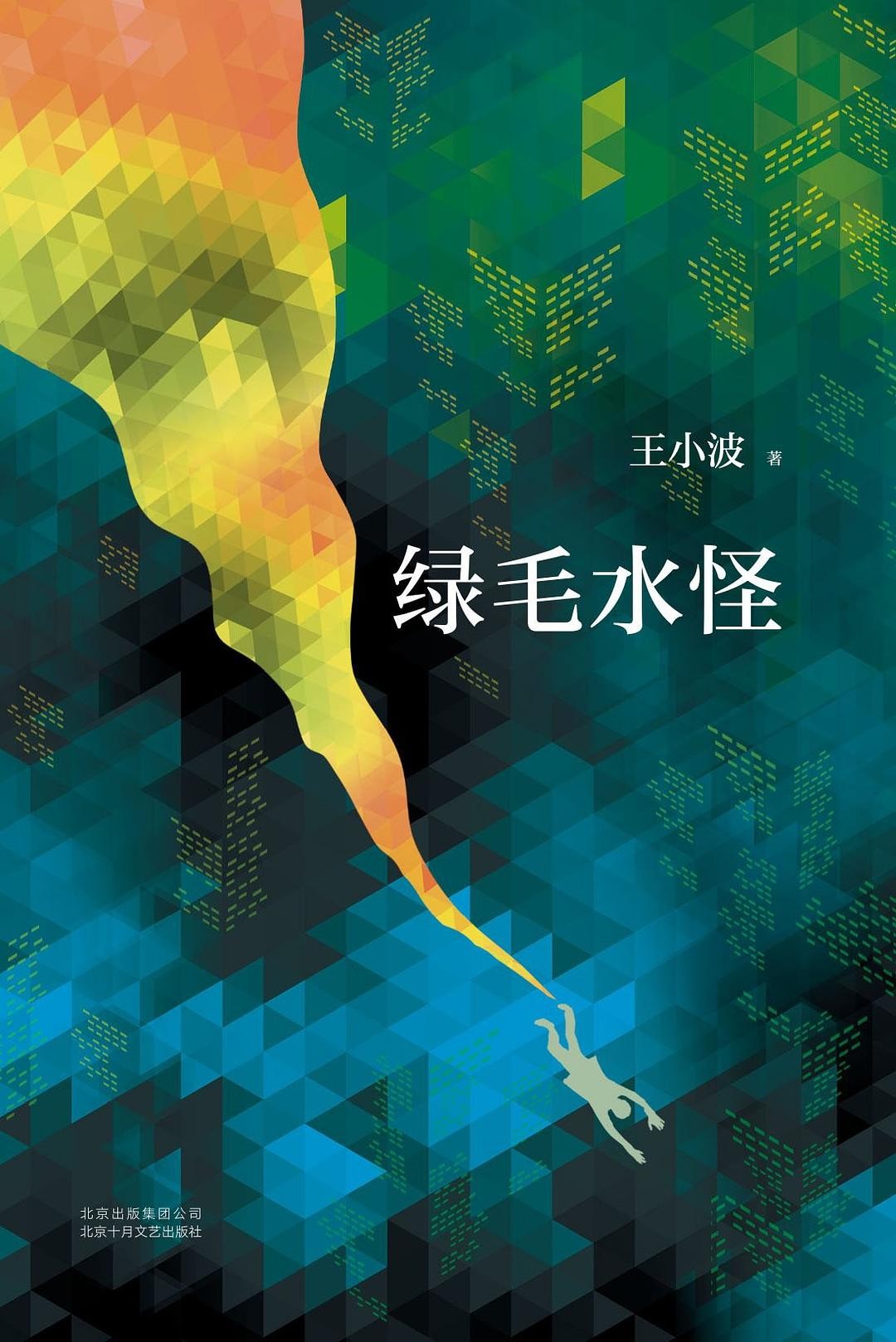 绿毛水怪（李银河独家授权，并亲自校订全稿。王小波、李银河定情之作！“从《绿毛水怪》开始，他拥有我，我拥有他。”）