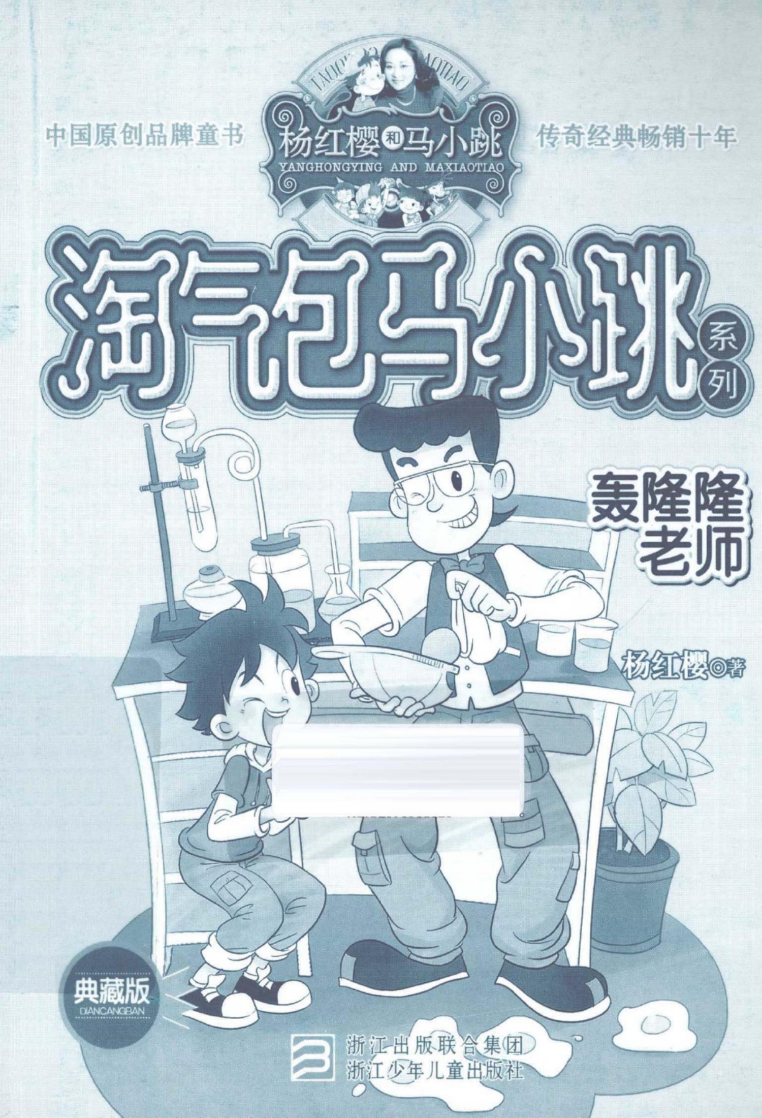 [淘气包马小跳