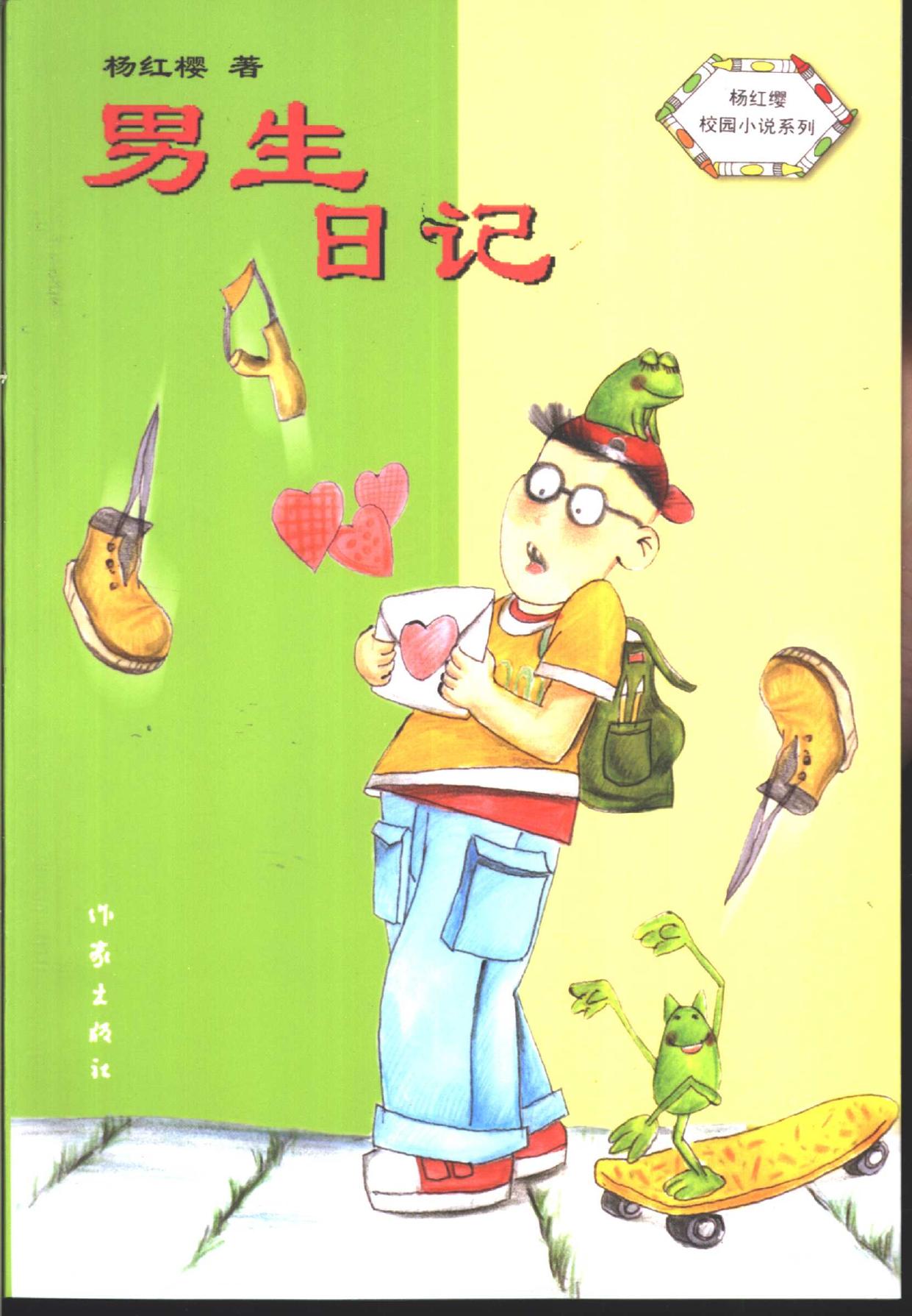 男生日记 -- 杨红樱著, Yang Hongying zhu, 楊紅櫻 -- 2002, 2002 -- 北京市 作家出版社 -- isbn13 9787506323062 -- dfd58fb7a8bd2a645702db82501344db -- Anna’s Archive