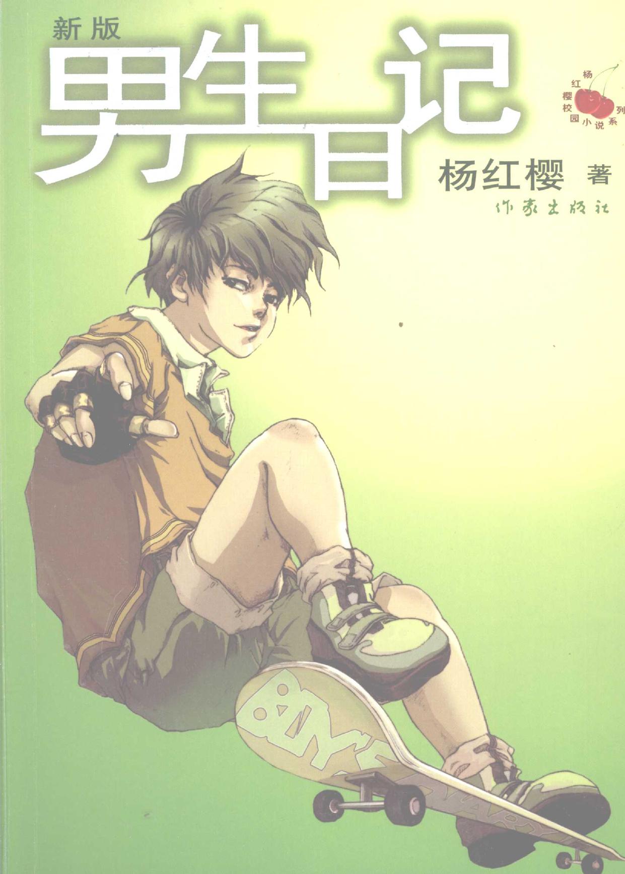 男生日记  新版 -- 杨红樱著 -- Yang Hongying xiao yuan xiao shuo xi lie, Di 1 ban, China, -- 北京 作家出版社 -- isbn13 9787506347211 -- 034b55688f7fe4d27347564682b5