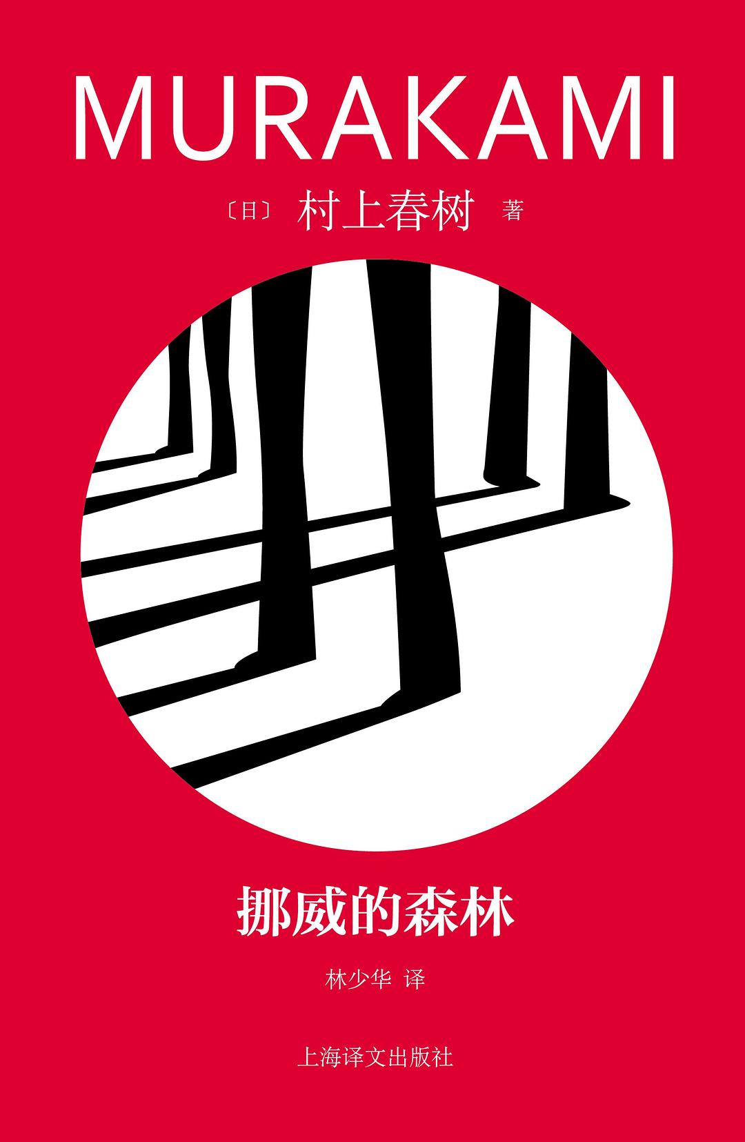 挪威的森林（2023修订版）