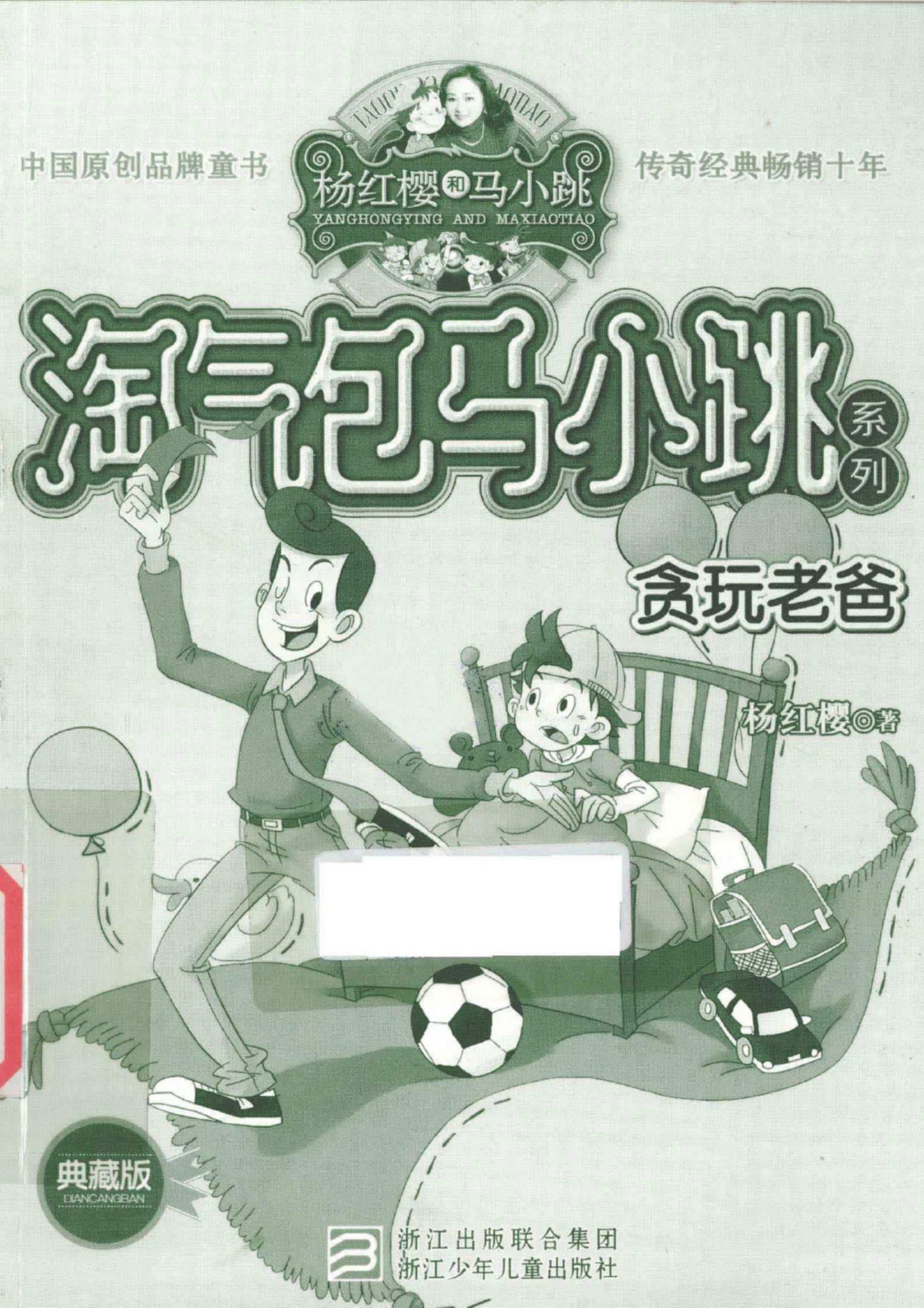 [淘气包马小跳