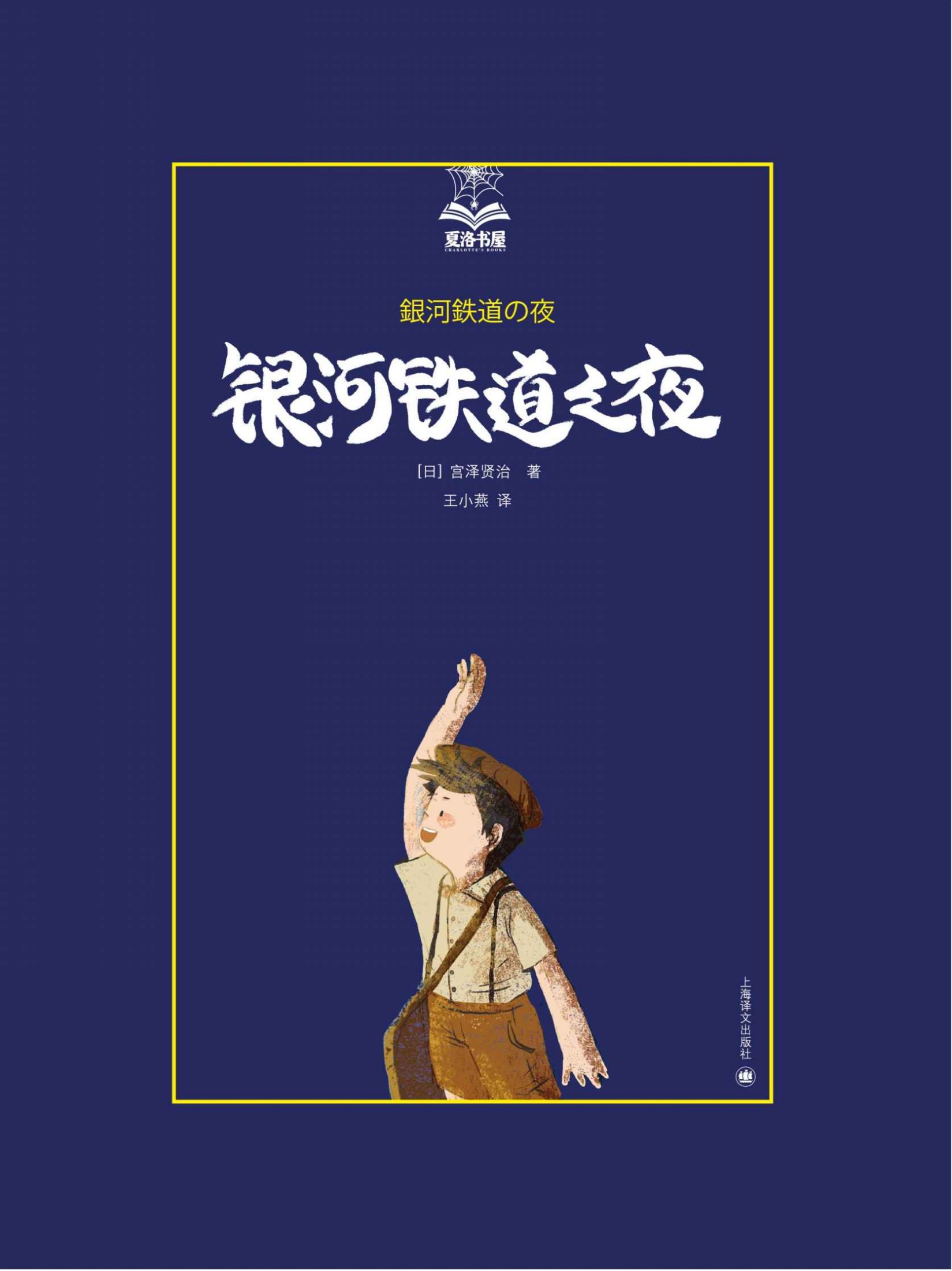 银河铁道之夜【上海译文出品！教育部推荐书目，重新定义“童话”一词的梦幻神作，媲美《小王子》的日本幻想文学顶点，《千与千寻》的灵感来源】 (夏洛书屋)