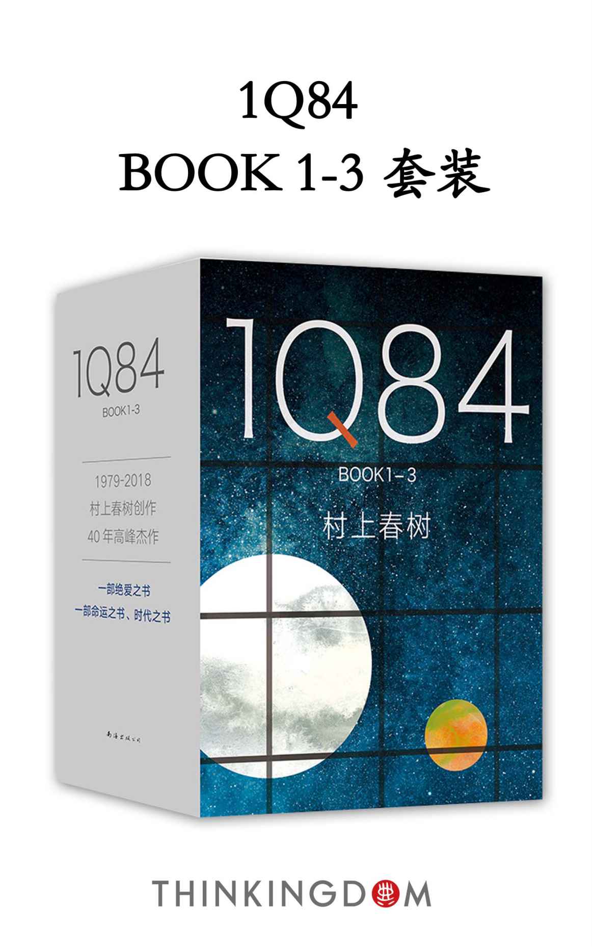 1Q84（套装共3册，村上春树四十载高峰， 命运与时代的宏篇巨制 ！绝爱之书，命运之书，时代之书） (村上春树作品精选)
