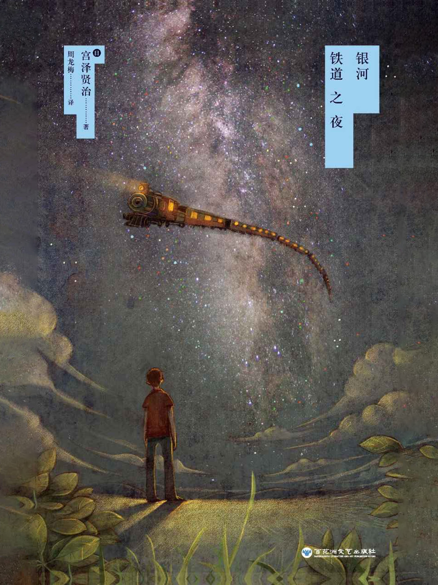 银河铁道之夜