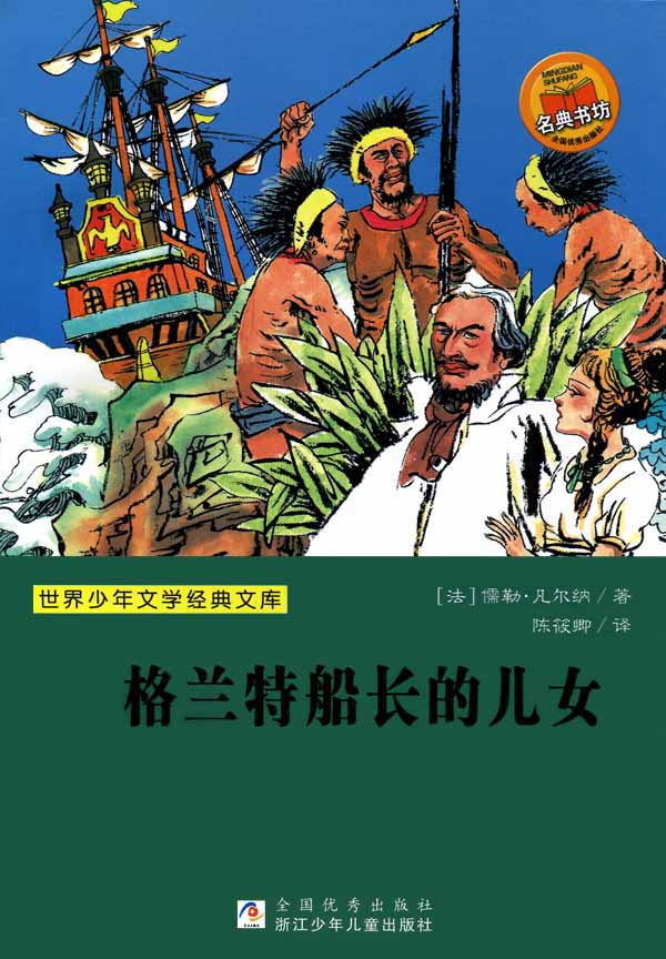 少儿文学名著：格兰特船长的儿女（Famous children's Literature： Captain Grant's Children)