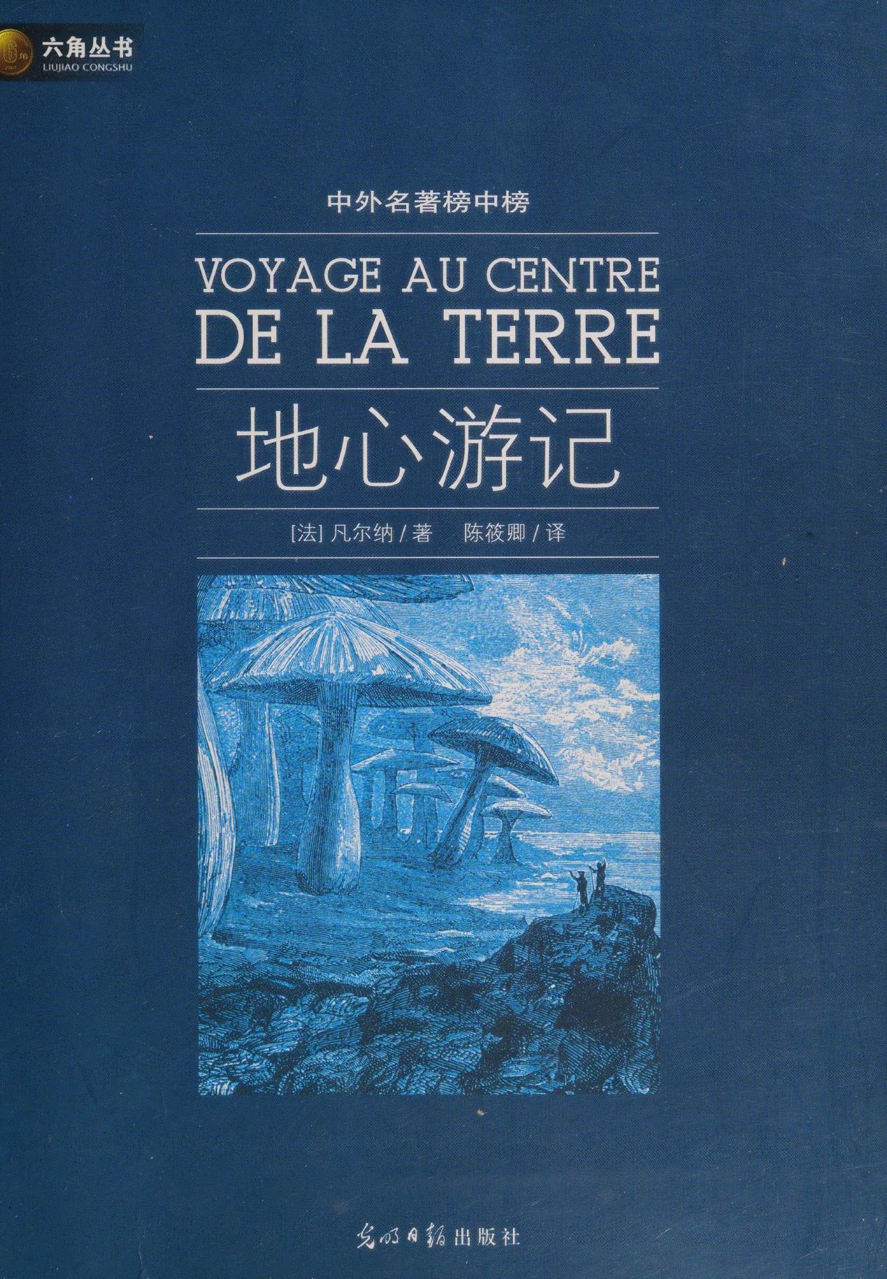 地心游记