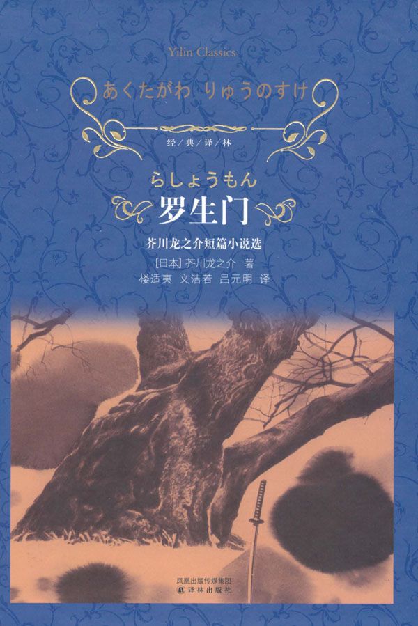 罗生门（经典悬疑电影原著，对人性的深刻拷问） (经典译林)