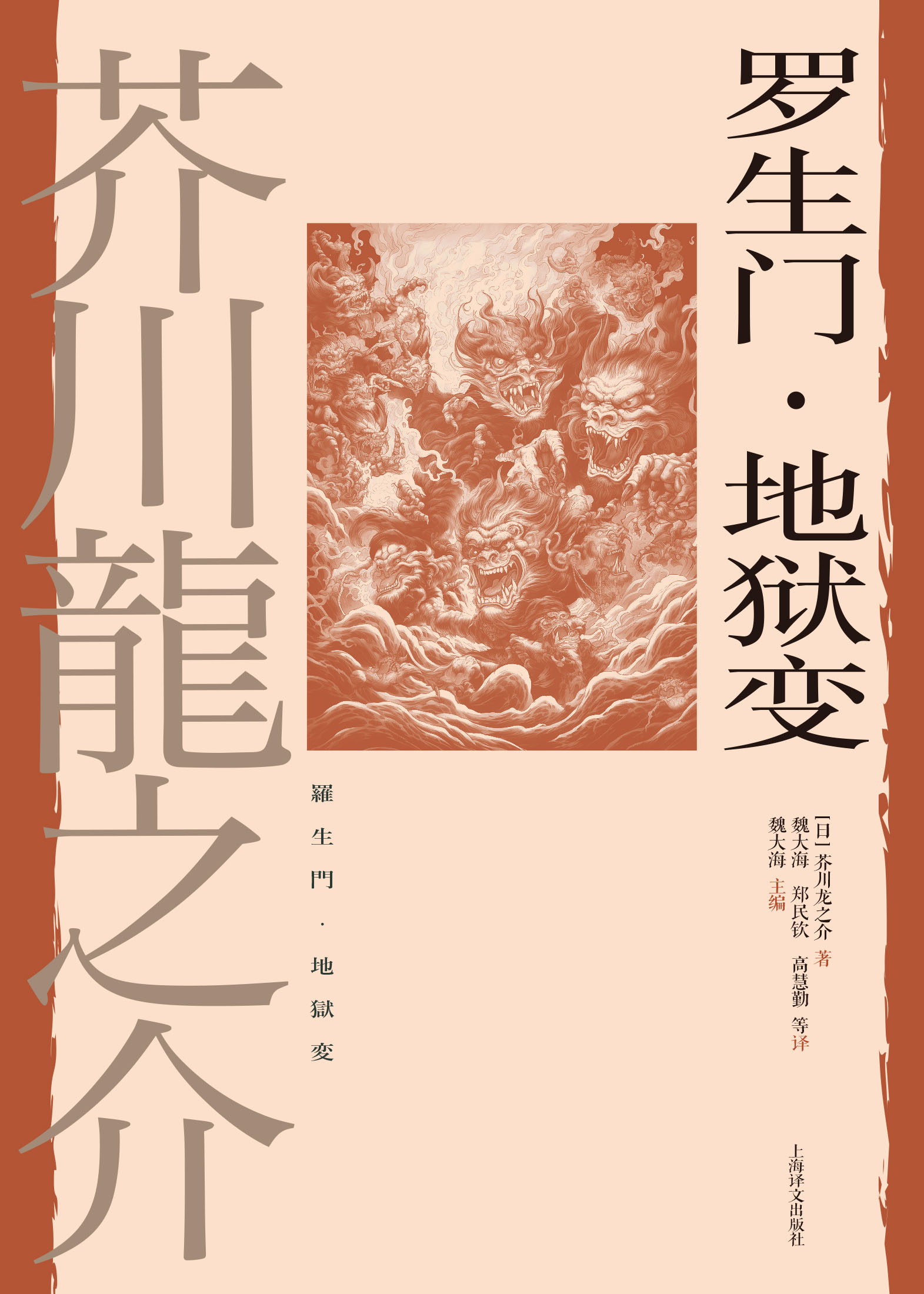 罗生门·地狱变（芥川龙之介文集）