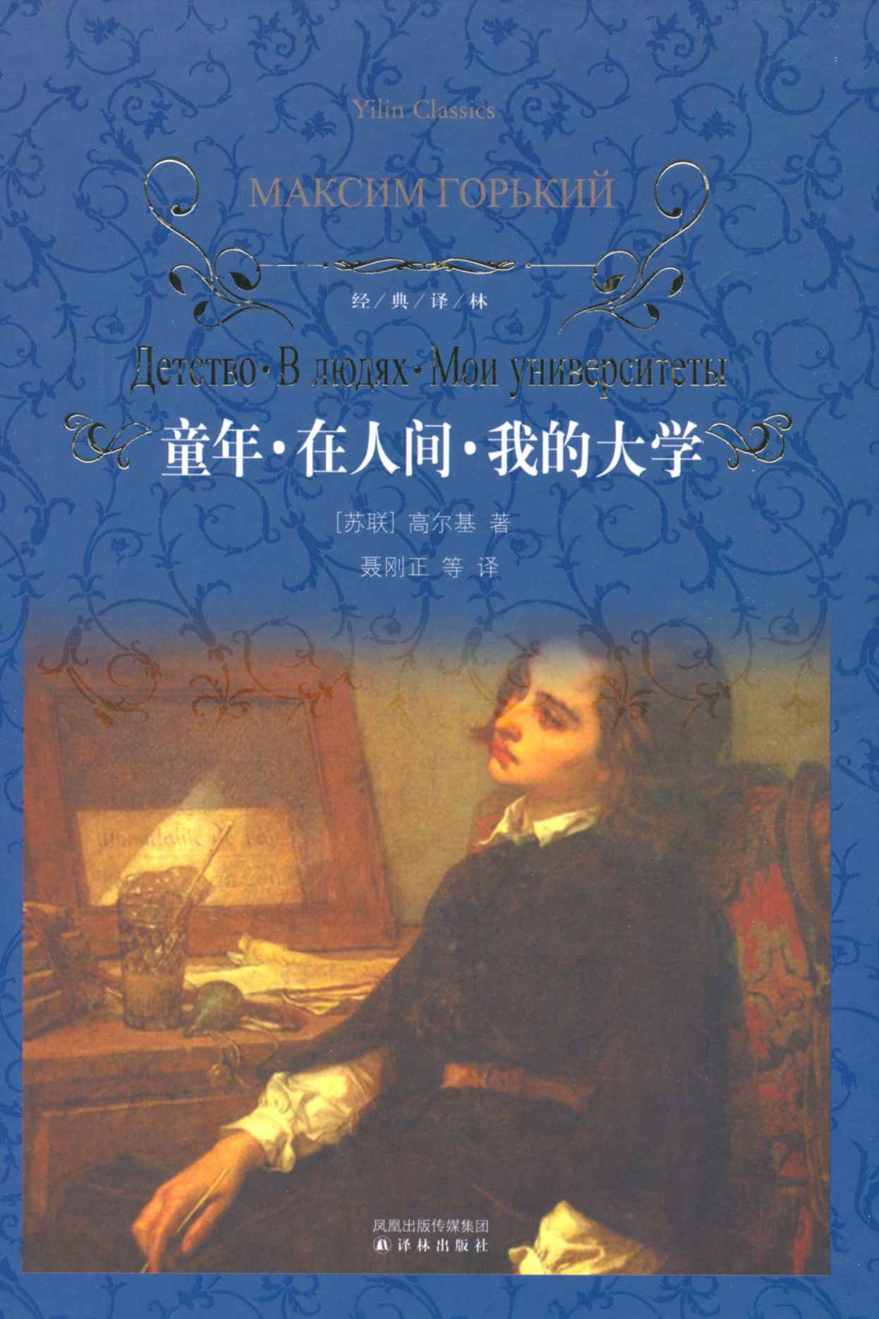 童年 在人间 我的大学 (经典译林)