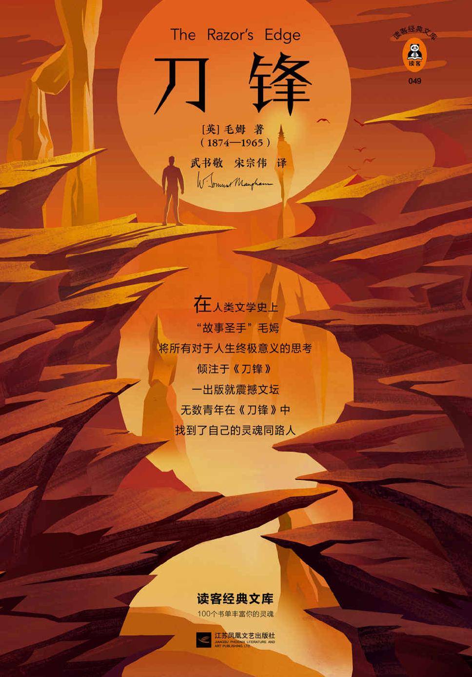 读客经典文库：刀锋（当至亲的人都不理解你的选择时，就来读一读《刀锋》！全新精装插图版！收录毛姆印度游记）