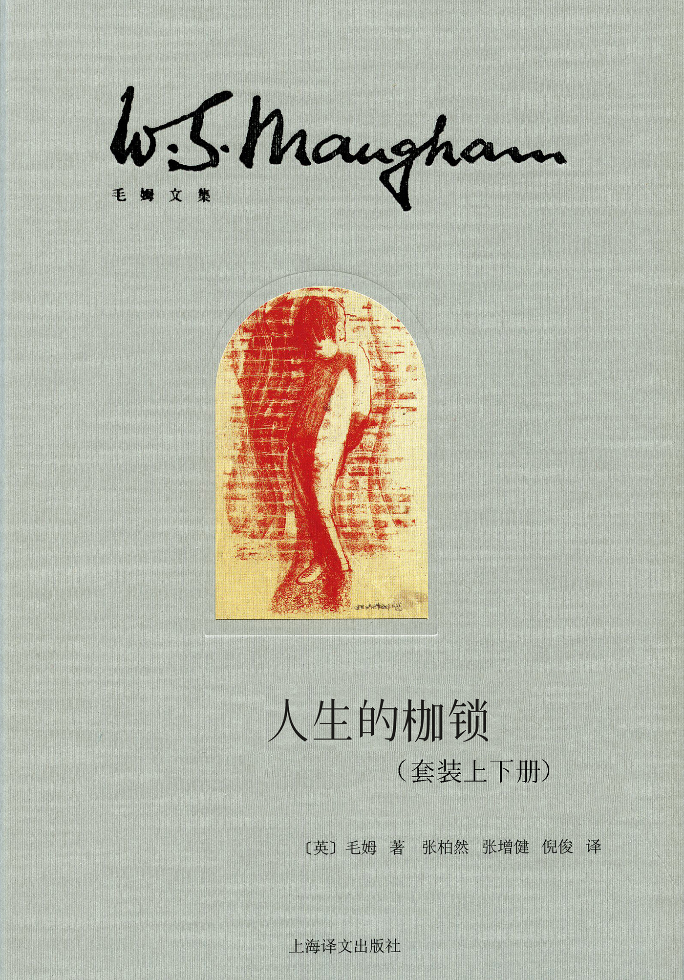 人生的枷锁（套装上下册）