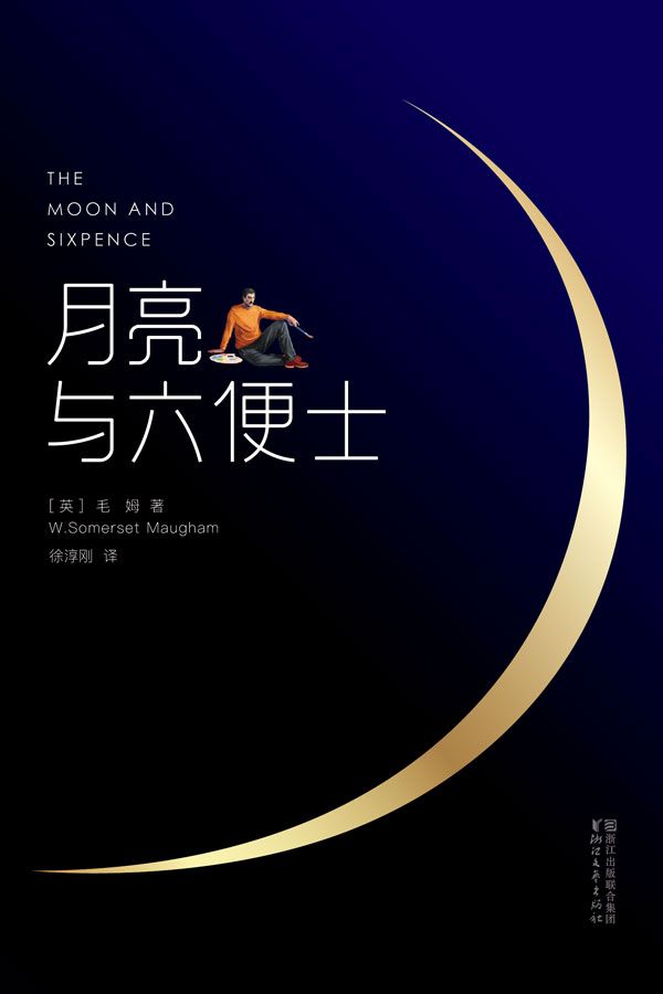 月亮与六便士(全本未删节插图珍藏版，毛姆经典代表作2017全新畅销译本)(作家榜推荐)