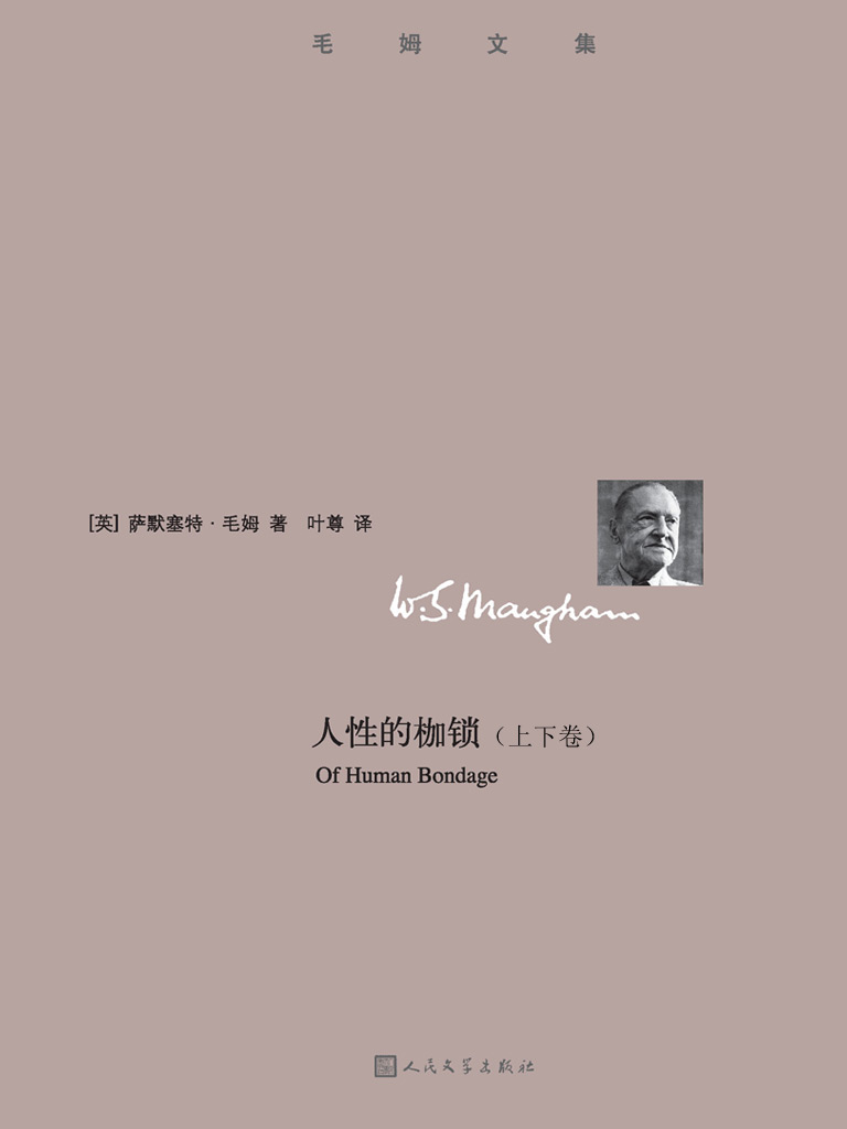 人性的枷锁