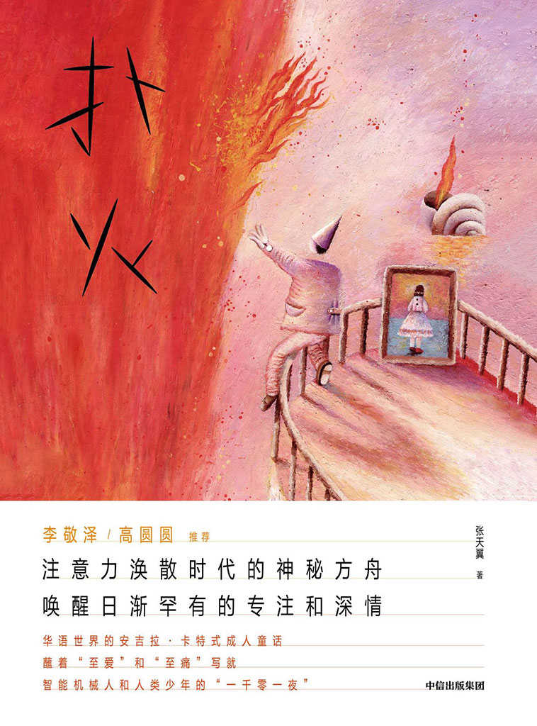 扑火（李敬泽/高圆圆推荐！注意力涣散时代的神秘方舟，唤醒日渐罕有的专注和深情。 每个对现实不满足的人，都能在《扑火》里深深透口气！豆瓣8.5高分推荐！）