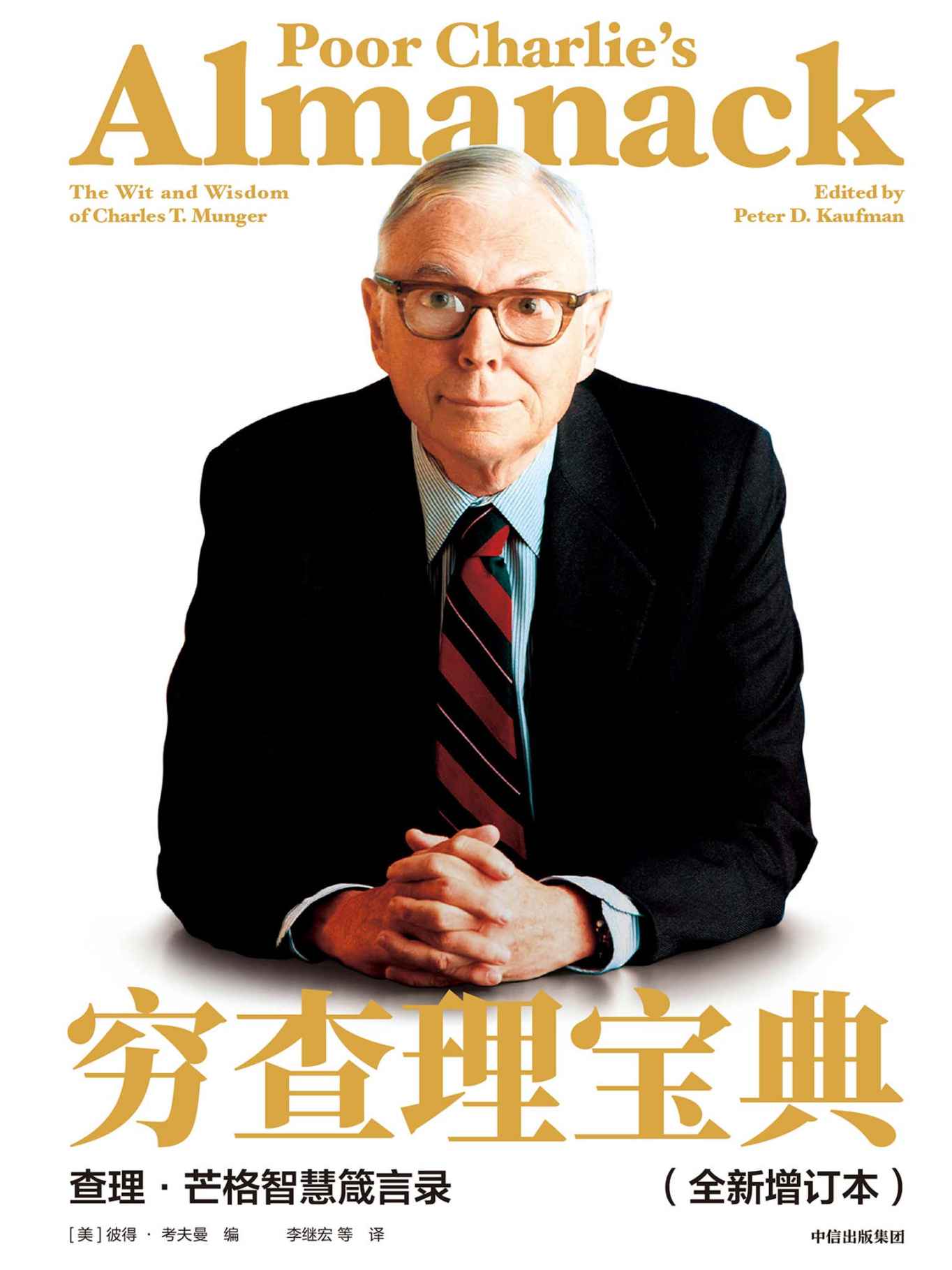 穷查理宝典：查理·芒格智慧箴言录( 全新增订本）