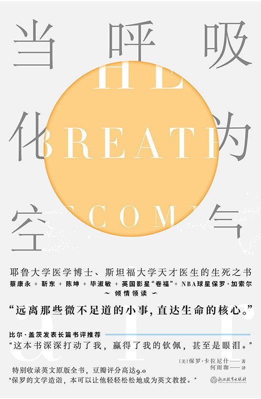当呼吸化为空气（双语版）【震撼41国读者的“生命之书”，《纽约时报》非虚构类No.1，豆瓣9.0高分推荐！“保罗的文学造诣，本可以让他轻轻松松地成为英文教授。”特别收录英文原版全书，不能错过的英文学习范本！】