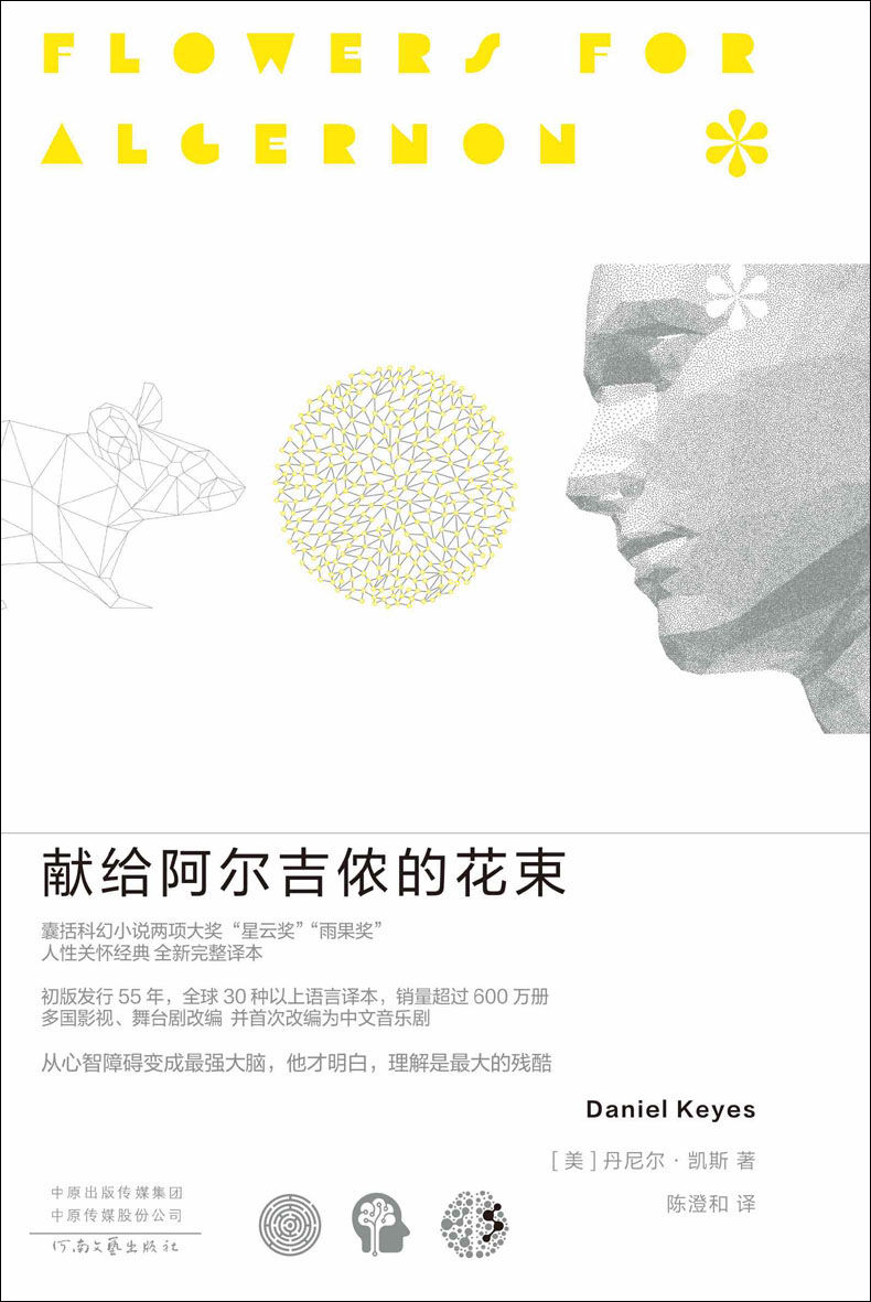 献给阿尔吉侬的花束