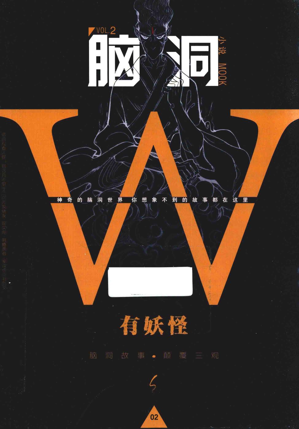 脑洞W.2