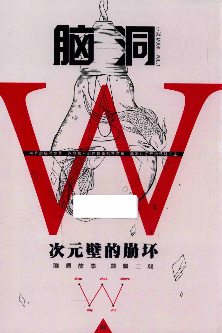 [脑洞W 1