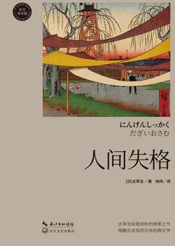 人间失格