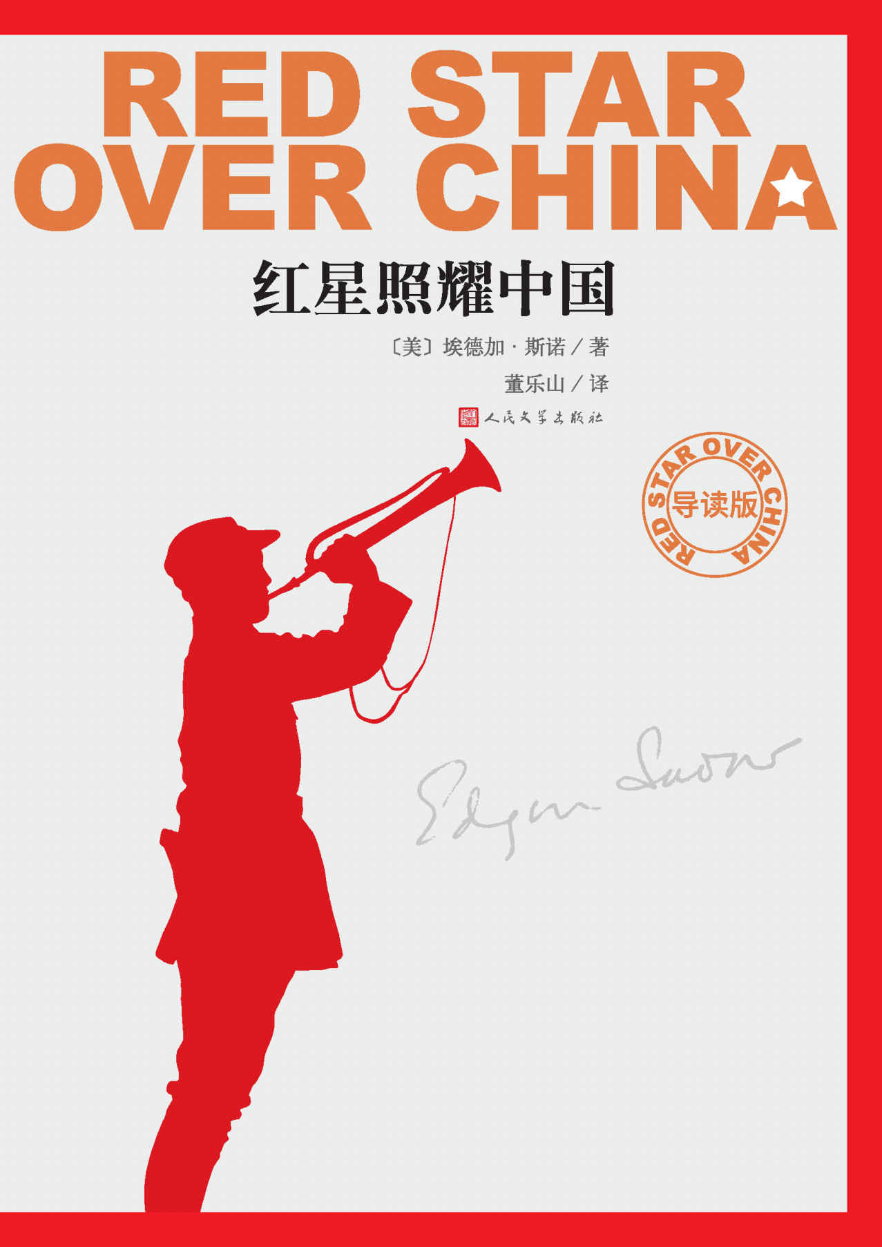 红星照耀中国