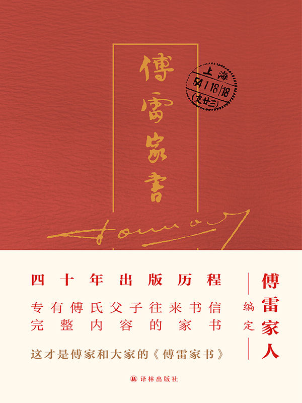 傅雷家书(四十周年纪念精装)(傅雷家人编定,四十年出版历程,完整内容精选本,独家收录傅聪家信,东方家庭教育典范,一个优秀孩子背后的大智与大爱!)