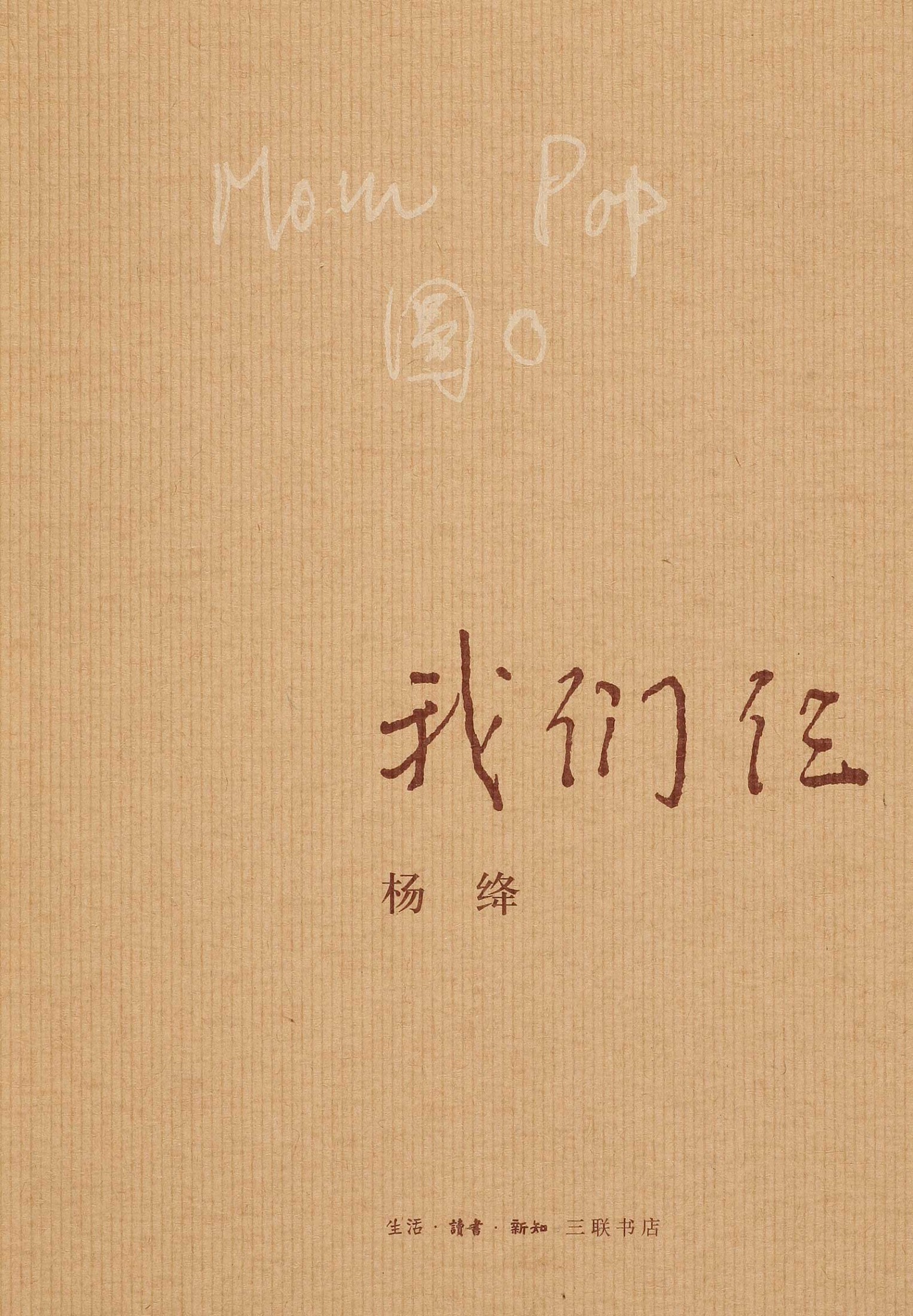 我们仨