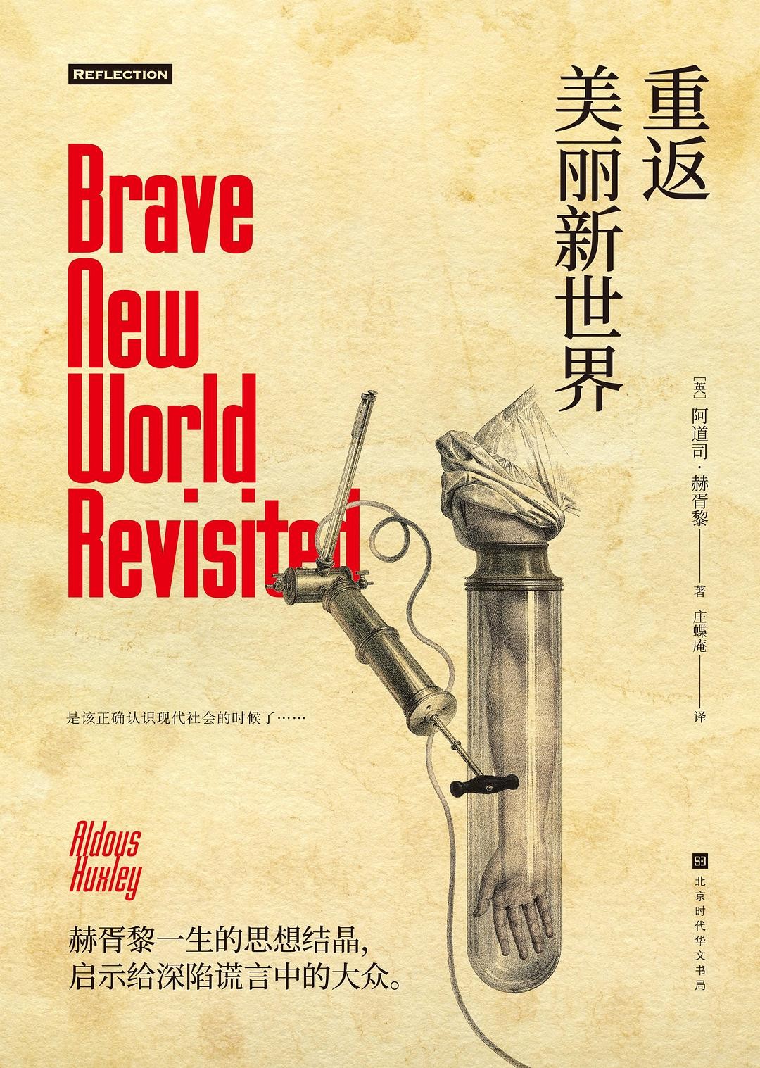 重返美丽新世界（收录《美丽新世界》+《重返美丽新世界》，赫胥黎一生思想结晶）