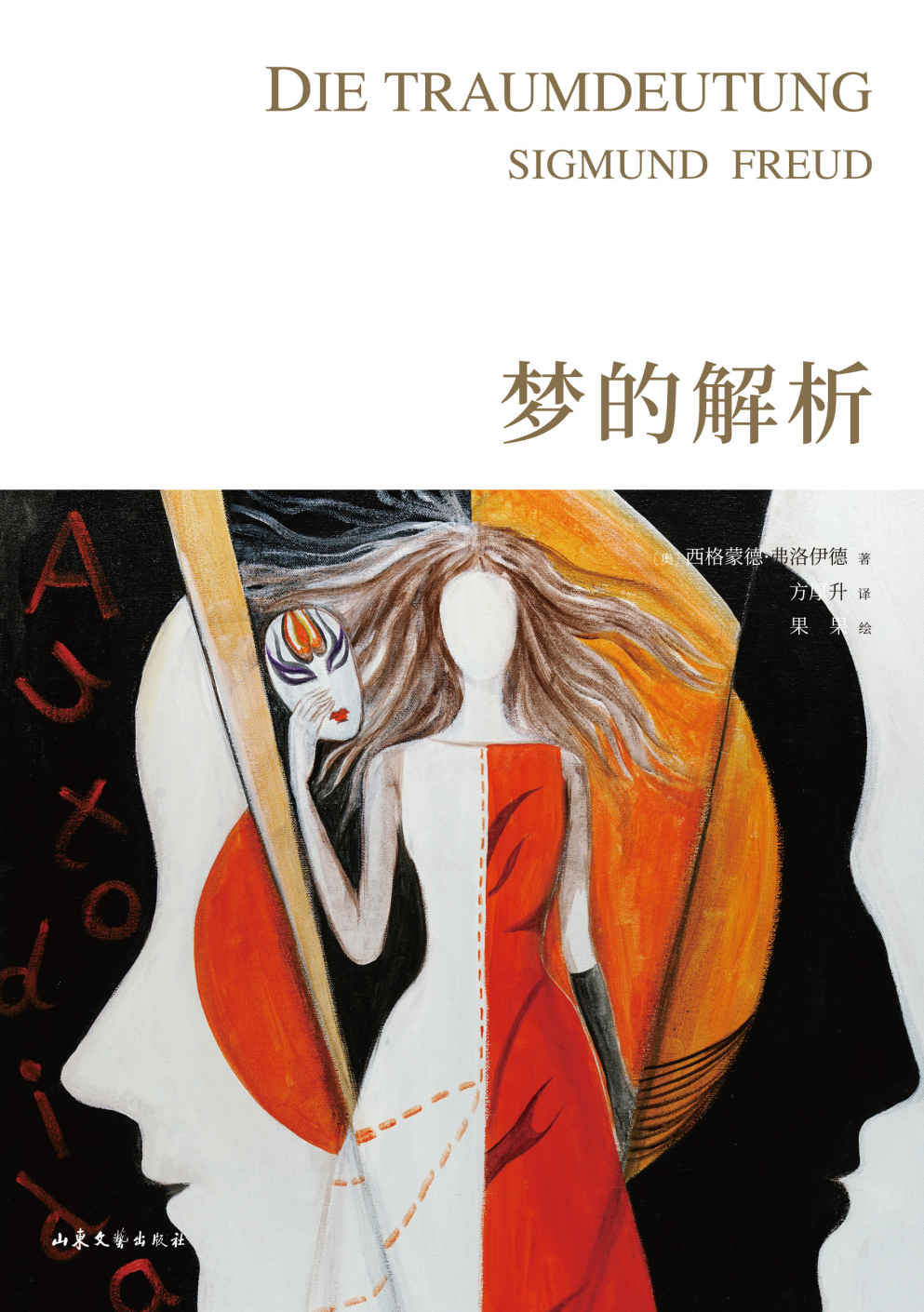 梦的解析