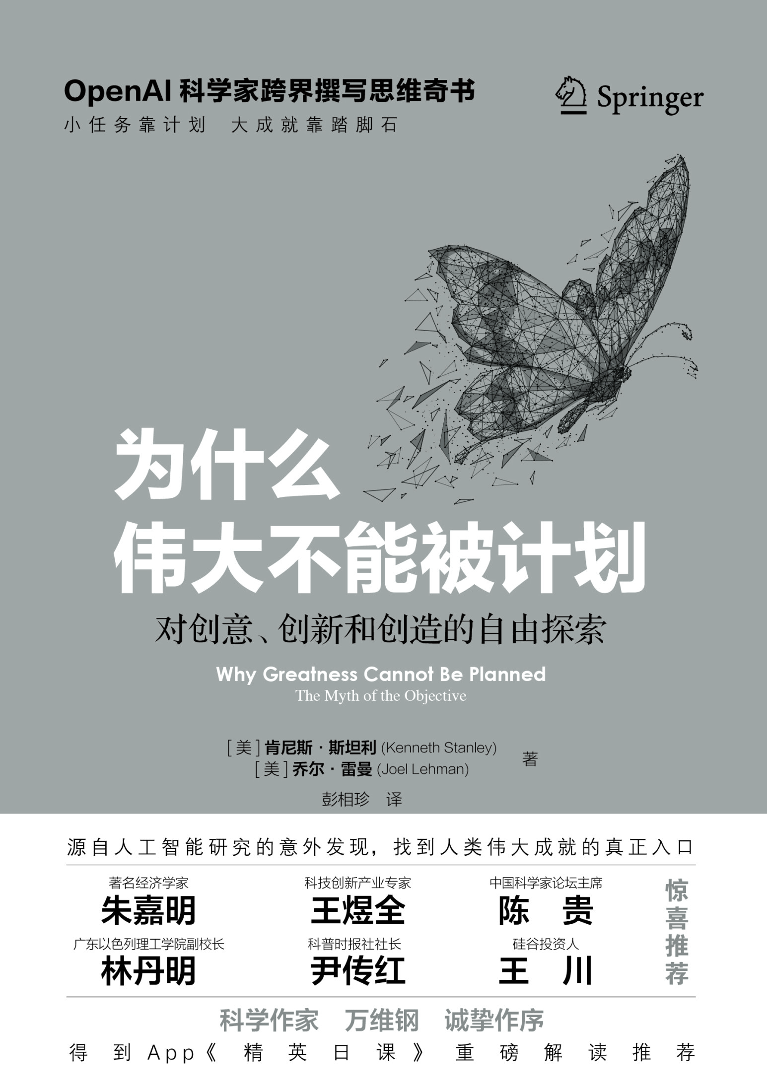 为什么伟大不能被计划：对创意、创新和创造的自由探索_【美】 肯尼斯·斯坦利；乔尔·雷曼