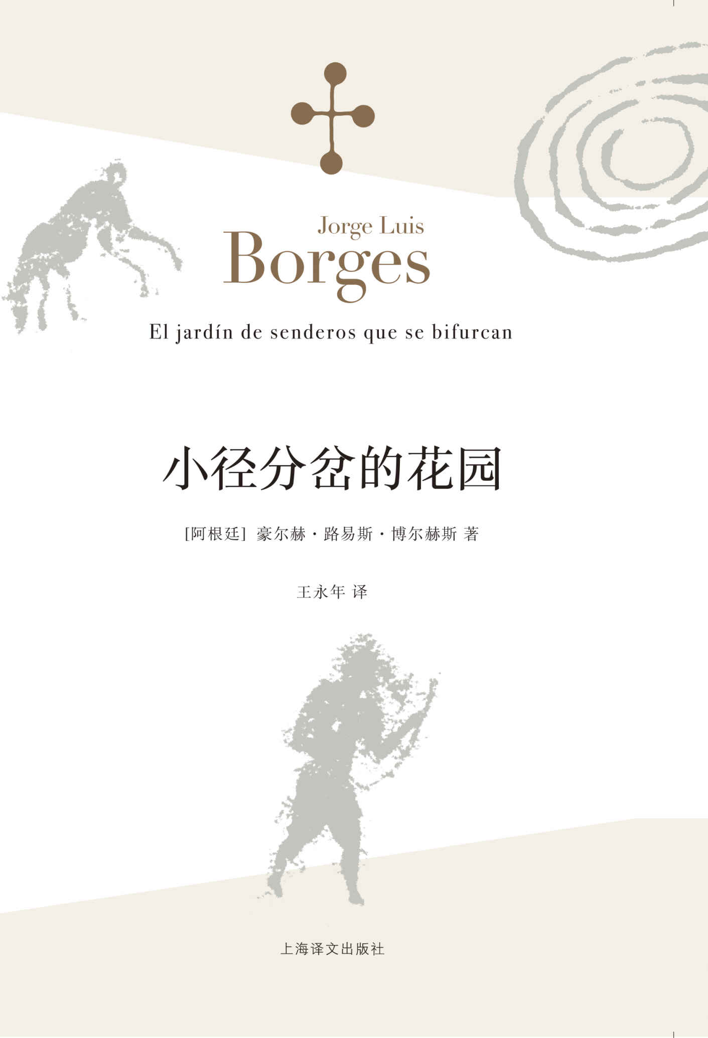 小径分岔的花园【上海译文出品！拉丁美洲文学大师博尔赫斯脍炙人口代表作，穿越时空的庞大花园迷宫！豆瓣图书Top250、超2万人评价8.9分神作！】