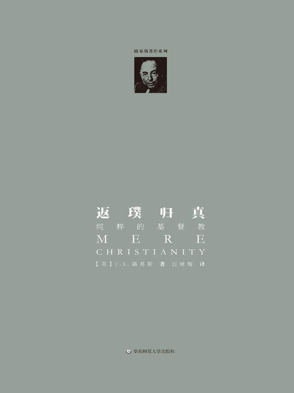 返璞归真:纯粹的基督教 (C.S.路易斯珍藏版)