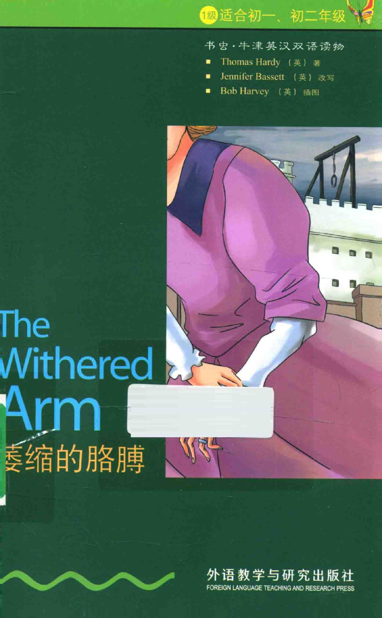 萎缩的胳膊 -- (英)哈代著;(英)巴西特改写;(英)哈维绘;宋杰青译 -- 2014, 2014 -- 北京 外语教学与研究出版社 -- isbn13 9787513539333 -- 596907d7c91893e2eadeaf00c0a60b66 -- Anna’s Archive