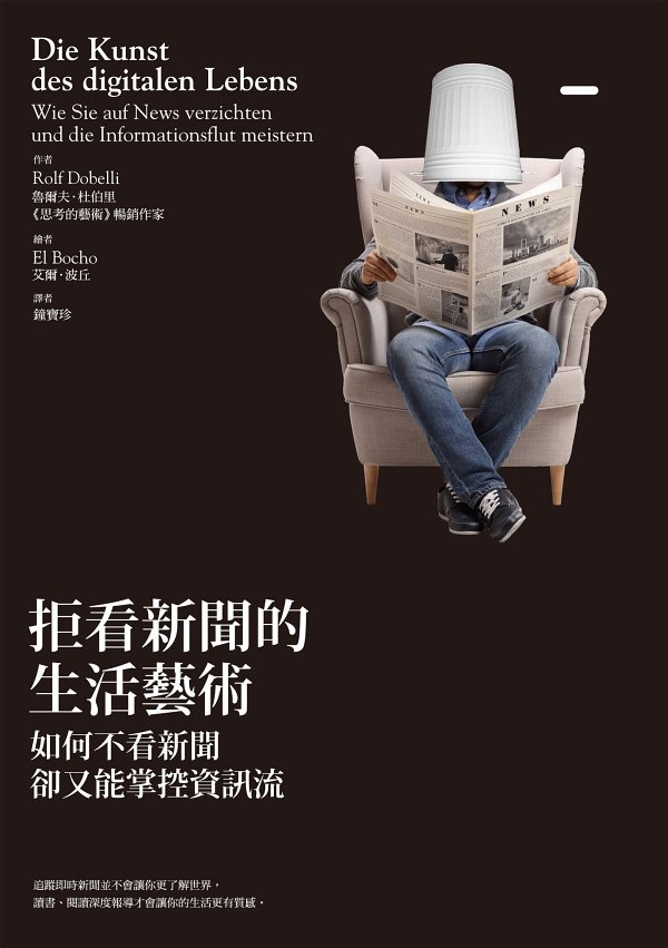 拒看新闻的生活艺术
