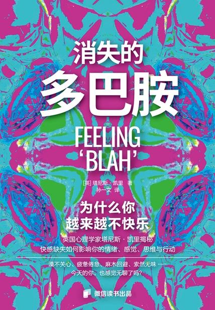 消失的多巴胺：为什么你越来越不快乐？
