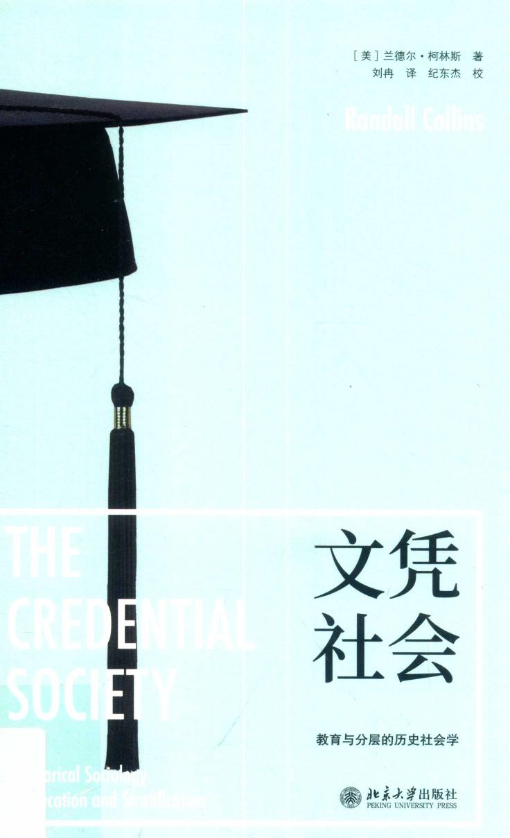 文凭社会  教育与分层的历史社会学