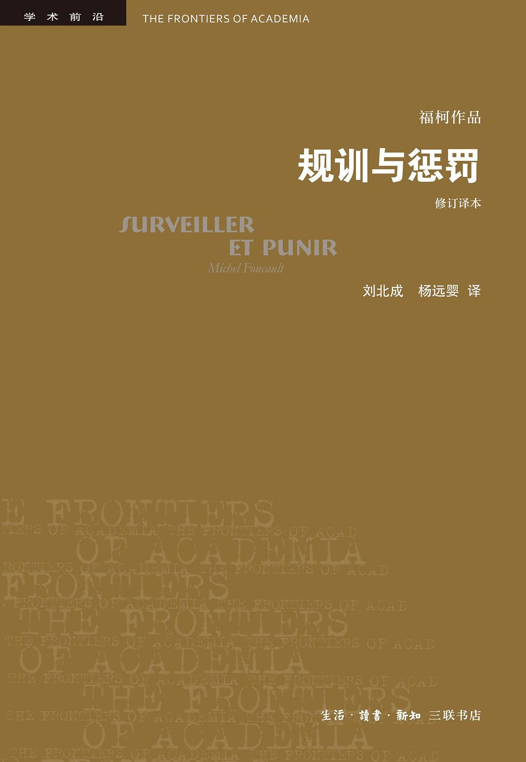 规训与惩罚：监狱的诞生（精排版）