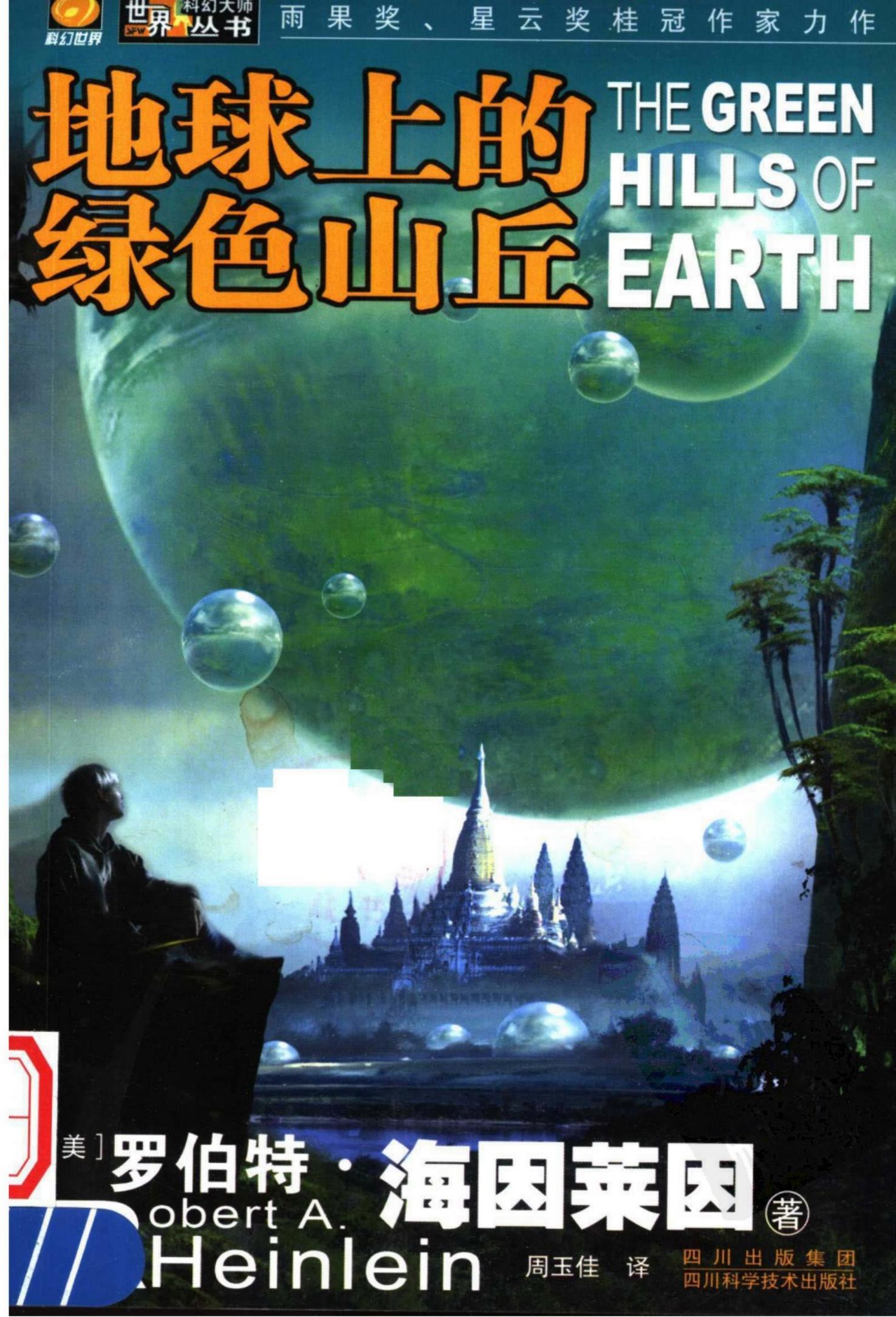 地球上的绿色山丘 ([美国] 罗伯特·海因莱因) (z-library.sk, 1lib.sk, z-lib.sk)