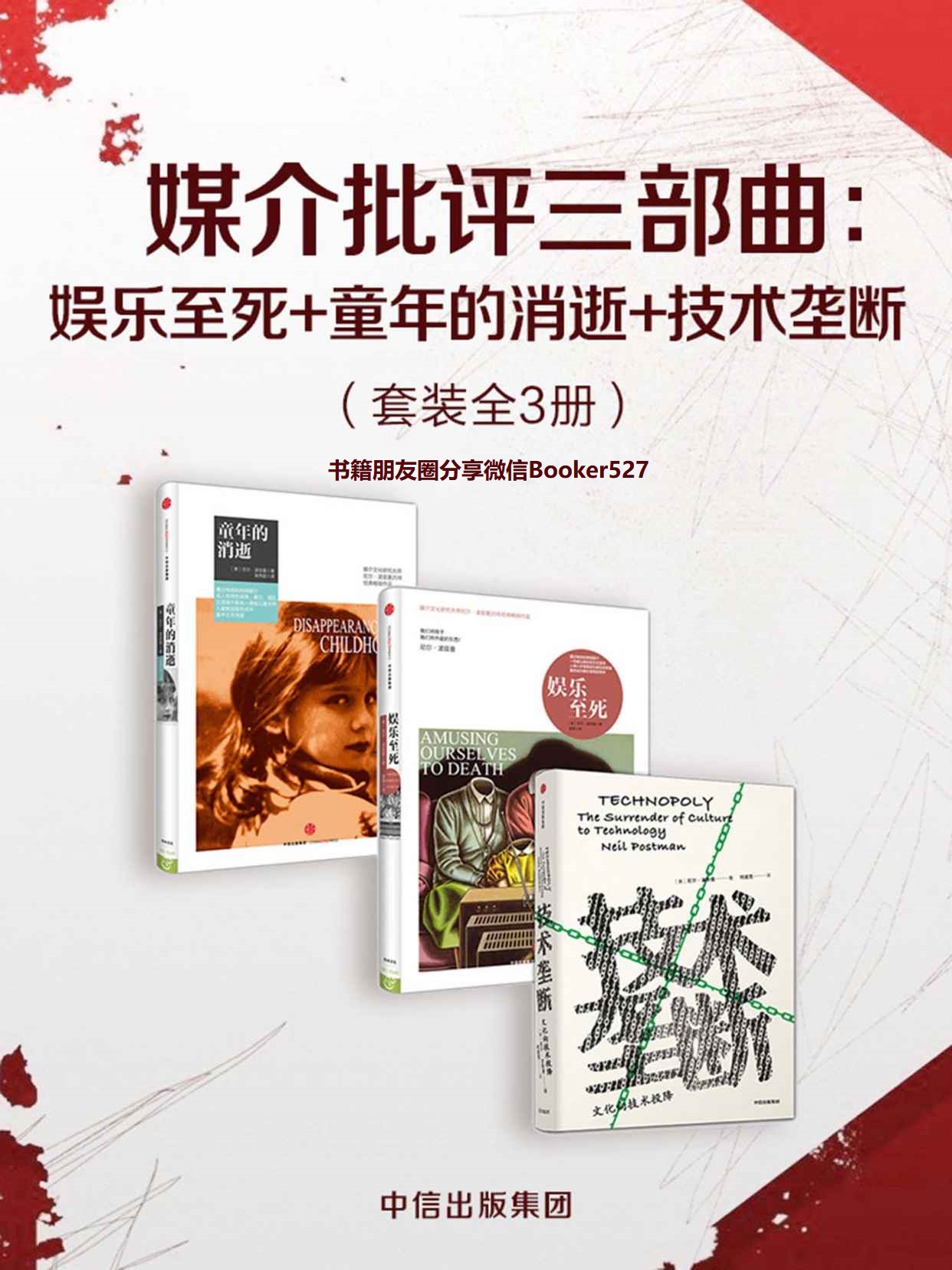 媒介批评三部曲：娱乐至死+童年的消逝+技术垄断（套装共3册）（波斯曼“媒介批评三部曲”）