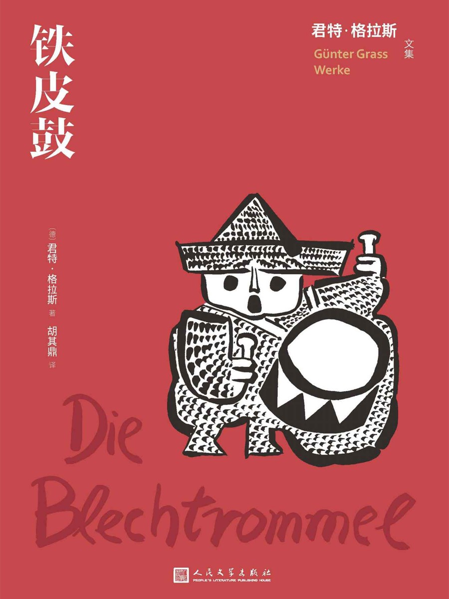 铁皮鼓