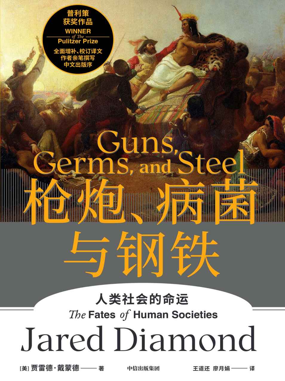 枪炮、病菌与钢铁（全新版本，重磅上市！全面增补校订书稿。作者亲笔撰写中文出版序！附赠《解读册》陈嘉映、俞敏洪、吴军、梁文道、严飞、郝景芳等15位专家倾力解读。人类大历史开山之作，美国普利策奖获奖作品）